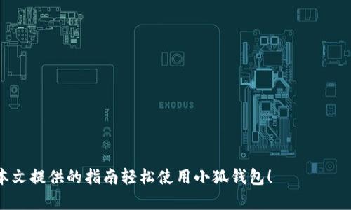 小狐钱包操作指南：简单易懂的图片教程

小狐钱包, 数字钱包, 操作指南, 钱包安全/guanjianci

在数字时代，数字钱包的使用变得越来越普遍。作为一个用户友好的数字钱包平台，小狐钱包以其简单易用的界面、全面的功能和安全的交易方式，吸引了大量用户。如果你是第一次接触小狐钱包，那么这篇操作指南将为你提供详细的操作步骤以及配有图片的说明，帮助你快速上手并充分利用这个工具。

1. 什么是小狐钱包？
小狐钱包是一款综合性的数字钱包应用，旨在为用户提供安全、便捷、快速的数字资产管理服务。用户可以通过小狐钱包进行数字货币的存储、转账、支付等业务，同时支持多种主流货币的转换和交易。小狐钱包具有高安全性和隐私保护功能，因此受到广大用户的青睐。

小狐钱包的特色包括：
ul
    li多种货币支持：支持比特币、以太坊等多种数字货币。/li
    li安全保护：采用多重安全机制和加密技术，确保用户资产的安全。/li
    li用户友好的界面：即使是第一次使用的用户也能轻松上手。/li
    li快速转账：实时转账功能，让用户体验到快速、便捷的数字交易。/li
/ul

2. 如何下载和注册小狐钱包？
下载小狐钱包非常简单，用户只需在应用商店中搜索“小狐钱包”并点击下载。请按照以下步骤进行操作：

strong步骤 1：/strong打开苹果App Store或安卓Google Play商店，在搜索框中输入“小狐钱包”。
img src=