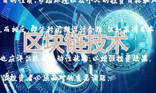  加密货币封闭期：你需要知道的一切 / 

 guanjianci 加密货币, 封闭期, 投资风险, 资产流动性 /guanjianci 

加密货币市场近年来迅速崛起，吸引了大量投资者和技术爱好者的关注。在这个数字资产风潮中，