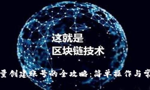 小狐钱包批量创建账号的全攻略：简单操作与常见问题解答
