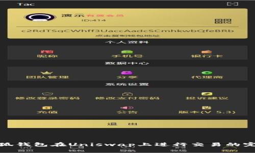 使用小狐钱包在Uniswap上进行交易的完整指南