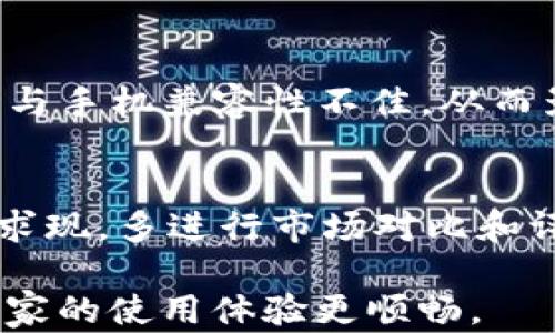 
  小狐钱包闪退原因详解及解决方法/  

关键词
 guanjianci 小狐钱包, 闪退, 手机钱包, 问题解决/ guanjianci 

小狐钱包作为一款越来越受欢迎的手机钱包应用，主要为用户提供方便的支付和理财服务。然而，许多用户在使用过程中发现小狐钱包经常出现闪退的现象，这给用户的使用体验带来了困扰。本篇文章将深入探讨小狐钱包为何频繁闪退的原因，以及相应的解决方法。同时，我们也会回答一些可能相关的问题，以帮助用户更好地理解和使用这款应用。

小狐钱包闪退的常见原因
首先，让我们来了解一下造成小狐钱包闪退的几种常见原因：

1. **应用版本不兼容**：如果用户的设备系统版本过低，可能会导致应用无法正常运行。这种情况常见于较老的手机或平板电脑，尤其是那些未及时更新系统的设备。在这种情况下，用户可以尝试更新设备的操作系统或小狐钱包应用到最新版本。

2. **存储空间不足**：智能手机在运行应用时需要足够的内存和存储空间。如果设备存储空间不足，可能导致小狐钱包在操作时出现崩溃或闪退。用户可以通过卸载不常用的应用、清理缓存等方式释放存储空间。

3. **网络连接不稳定**：小狐钱包在使用过程中依赖网络连接进行数据传输。如果用户的网络连接不稳定，比如出现掉线、信号弱等情况，可能导致应用闪退。因此，用户可以尝试切换到更稳定的网络环境下使用。

4. **第三方软件干扰**：某些第三方安全软件或系统工具可能会干扰小狐钱包的正常运行，导致应用闪退。在这种情况下，用户可以尝试关闭这些软件或将小狐钱包添加至白名单。

如何解决小狐钱包闪退问题
在了解了闪退的原因后，用户可以依据以下解决方案来尝试恢复小狐钱包的正常使用：

1. **更新应用与系统**：首先，检查小狐钱包是否有更新版本可用，并确保手机操作系统也是最新版本。定期进行更新能够为应用带来更好的兼容性和bug修复。

2. **清理存储空间**：用户可以通过检查手机的存储使用情况，及时清理不必要的文件和应用。可以进入手机“设置”“存储”中查看存储空间使用情况，并采取相应措施释放存储空间。

3. **重启手机**：有时简单的重启可以解决一些临时性的故障，用户可以尝试重启手机，然后重新打开小狐钱包，看看是否能够正常使用。

4. **检查网络连接**：确保所连接的wifi或数据网络信号强并且稳定，不妨尝试重启路由器或切换到不同的网络连接。

5. **卸载第三方软件**：如果用户在安装了某些安全或软件后出现闪退现象，可以尝试卸载这些软件，或者使用自带的安全工具进行系统检查。

6. **联系官方客服**：如果以上步骤都没有解决问题，用户可以尝试联系小狐钱包的官方客服，获取技术支持和帮助。他们能够提供更专业的解决方案。

常见问题解答

1. 为什么小狐钱包会频繁显示闪退？
小狐钱包频繁显示闪退的根本原因可能与设备性能、系统兼容性、应用版本以及网络环境有关。在某些情况下，应用存在bug也可能导致频繁崩溃。因此，确保应用和系统都是最新版本，同时手机性能，可以显著改善闪退的情况。

2. 如何避免小狐钱包闪退的问题？
为了避免闪退，用户可以定期检查并更新应用，确保设备有足够的存储空间，使用稳定的网络，及时清理手机内存，以及卸载可能干扰小狐钱包的第三方应用。同时，建议用户定期重启设备，以保持系统运行流畅。

3. 报告小狐钱包的闪退问题应该去哪里？
如果用户遇到无法解决的闪退问题，可以通过小狐钱包的官方网站或在应用内的客服渠道进行问题反馈。一般情况下，官方客服会提供使用指南和技术支持，并根据用户反馈持续应用性能。

4. 手机上出现其他应用闪退的现象，我该如何处理？
如果其他应用也出现闪退现象，建议用户进行以下步骤：检查并更新所有可能受到影响的应用，释放手机存储空间，重启手机，Unmount并重新安装出现问题的应用，或咨询相应的客服支持。对于大多数用户而言，定期清理手机和更新应用也是一个可以有效避免此类问题发生的好习惯。

5. 小狐钱包是否存在安全隐患？闪退现象是否与此有关？
小狐钱包在设计和开发过程中会注重安全性。如果用户遇到闪退问题，这并不意味着小狐钱包存在安全隐患。然而，频繁闪退可能提示用户，某个版本存在bug或是与手机兼容性不佳，从而影响其正常使用。用户应及时更新应用以保证使用环境的安全性。

6. 如何选择合适的手机钱包应用？
选择合适的手机钱包应用时，用户应考虑以下几个方面：应用的安全性、用户界面是否友好、是否支持及时更新、用户评价、以及是否能够解决自己的支付和理财需求现。多进行市场对比和评估，选择适合自己的应用会使用户体验获得提升。

总结：小狐钱包闪退的问题虽然让许多用户感到困扰，但通常通过一些操作便可以解决。希望本文的信息能够帮助更多用户使用小狐钱包时降低闪退的发生，让大家的使用体验更顺畅。