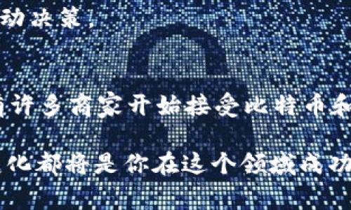    主流加密货币的最初价格解析：从比特币到以太坊的历史回顾  / 

 guanjianci  加密货币, 比特币, 以太坊, 历史回顾  /guanjianci 

加密货币自2009年比特币问世以来，便引起了全球投资者的广泛关注。随着技术的发展和市场的变化，越来越多的数字货币应运而生，尤其是以太坊、瑞波币和莱特币等主流加密货币，它们在金融市场上的表现各具特色。为了更好地理解这些加密货币，我们有必要回顾它们的诞生与发展历程，尤其是它们的最初价格。本文将详细探讨这些主流加密货币的最初价格、市场反应和背后的技术背景，以及它们如何影响了全球的投资潮流。

比特币的最初价格及背景
比特币是第一种被广泛认可的加密货币，由中本聪于2009年推出。比特币的最初价格非常低微，甚至可以说是非常大胆和实验性的。根据数据显示，比特币在刚开始的几个月内，基本上没有成交记录。在2009年1月，第一笔比特币交易是10个比特币在5340个美元上的购买，而这笔交易的价值实际上代表了比特币到那个时候的零价格。2010年5月22日，一名程序员花费10000个比特币购买了两个披萨，成为历史上第一笔真实的比特币交易。
在2010年，比特币的价格开始被市场所接受，从当年的0.003美元迅速上涨，截至2010年底，比特币的价格已达到0.30美元，这标志着其在全球市场上的首次崭露头角。随着更多人了解并相信比特币的价值，其价格在2011年进一步上涨，达到了31美元。

以太坊的最初价格及发展
以太坊是由维塔利克·布特林于2015年推出的，最初的交易价格为0.30美元。以太坊不仅仅是一种加密货币，更是一个去中心化的平台，可以运行智能合约和去中心化的应用（DApps）。以太坊的推出目标是为了扩展比特币区块链的功能，其智能合约的概念开辟了去中心化金融（DeFi）和非同质化代币（NFT）等新兴领域。
以太坊在2015年7月的ICO中筹集了超过1800万美元，很多投资者看好其未来发展潜力。在2016年的DAO事件后，以太坊经历了一次硬分叉，导致以太坊和以太坊经典的产生。经过这些波折后，以太坊在2017年年中的交易价格达到了420美元的高点，显示出其在市场上的强大吸引力。

瑞波币的历史及其价格变动
瑞波币（XRP）是由Ripple Labs于2012年推出的，其核心目的是提供银行间高效的支付解决方案。瑞波币的初始价格也是相对低廉，在推出初期，XRP的价格通常在0.005至0.01美元之间。尽管起步较低，但瑞波币的技术和应用前景吸引了许多银行及金融机构的关注，随着认可度的提高，XRP的价格在2017年底达到了3.84美元的峰值。
瑞波币的成功主要归功于其与传统金融机构的合作，以及其独特的共识机制，可以快速确认交易并保持低交易费用。这使得瑞波在加密货币市场中占据一席之地，尽管它一直面临着法律和监管的挑战。

莱特币的历史与价格变化
莱特币（LTC）是由查理·李于2011年创建的，通常被称为“比特币的银”。莱特币的最初价格在发布时接近0.30美元。与比特币不同的是，莱特币的区块生成时间只有2.5分钟，使得它在交易上更加高效。这也成为了引导许多投资者关注莱特币的一个重要因素。
莱特币的价格在2013年首次突破了50美元，这个价格的飙升与比特币的热度直接关联。在之后的几个季度中，莱特币经历了多次价格波动，但是晚于2017年的价格飙升，使得它的价值在短时间内达到了360美元，这让莱特币成为最大的加密货币之一。

其他主流加密货币的起始价格
除了比特币、以太坊、瑞波币和莱特币，市场上还有许多其他主流加密货币，如链环币（Chainlink）、比特币现金等。链环币的ICO于2017年完成，初始价格为0.11美元，后来随着其在去中心化金融领域的应用扩展，迅速增加，甚至在2021年达到了19美元。比特币现金作为比特币的一个分叉，它在2017年的发布价格为由此引起了强烈的市场反响，并在短时间内达到了大约2000美元的价格。

加密货币价格波动的原因
造成加密货币价格波动的原因有很多，包括市场供需关系、外部经济环境、技术发展、监管政策和行业新闻等。例如，许多加密货币在特定媒体报道或技术创新发布后会出现价格 skyrocketing 或 freefall 的现象。
此外，市场情绪也是影响价格的重要因素。投资者的情绪波动可能会导致类似于“FOMO”（Fear of Missing Out）和“FUD”（Fear, Uncertainty, Doubt）效应的发生，这些都会对加密货币的价格产生重大影响。

常见问题解答

1. 加密货币的价格是如何确定的？
加密货币的价格通常可以通过供需关系来理解。当一种货币的需求增加而供应量保持不变时，价格会随之上涨；反之，当供应增加或需求减少，价格就会下降。此外，加密货币的价格也受到市场情绪、政策意见和技术变化等因素的强烈影响。

2. 加密货币未来的价格趋势可能如何？
尽管没有办法预测确切的价格趋势，但很多分析师认为，加密货币的未来价格将会持续波动，尤其是随着更多国家和企业逐渐认同和接受区块链技术，加密货币的市场价值将有可能稳步提升。然而，投资者应保持谨慎，因为市场波动性可能非常高。

3. 炒作对于加密货币价格的影响有多大？
炒作对加密货币价格的影响相当显著。特别是社交媒体等网络平台，使得信息的传播变得极为迅速，造成了市场情绪的迅速变化。例如，某一位公众人物在社交媒体上对特定币种的发言就可能导致大量投资者产生强烈购买兴趣，从而推高价格。

4. 相比于传统投资，加密货币投资有哪些风险？
加密货币投资面临著许多风险，包括技术风险（如黑客攻击）、市场风险、政策风险（法律法规的不确定性）等。此外，由于市场流动性较低，投资者可能无法以希望的价格买入或卖出资产。同时，加密市场也缺乏成熟的监管，对散户投资者来说，容易受到市场操纵等行为的影响。

5. 投资加密货币应注意哪些事项？
投资者在进入加密货币市场前，应详细评估自身的风险承受能力、投资目标和市场知识。建议进行充分的市场调研，关注加密货币背后的技术和应用。与此同时，保持心态的持续稳定，避免在市场波动时做出冲动决策。

6. 加密货币是否能成为主流的支付方式？
加密货币在被广泛接受为支付方式上仍存在一些挑战。例如，许多国家的法律对加密货币的监管尚未完善，市场波动性较大；此外，数字货币的可扩展性和交易速度亦是不容忽视的问题。然而，在一些国家，已有许多商家开始接受比特币和以太坊等主流加密货币，这表明加密货币朝向主流支付的方向逐渐明确。 

综上所述，加密货币市场充满了机遇与挑战，而了解其历史演变和最初价格的形成，有助于进一步把握这个新兴市场的动态。无论你是潜在的投资者还是对加密货币感兴趣的消费者，持续的学习和关注市场变化都将是你在这个领域成功的关键。