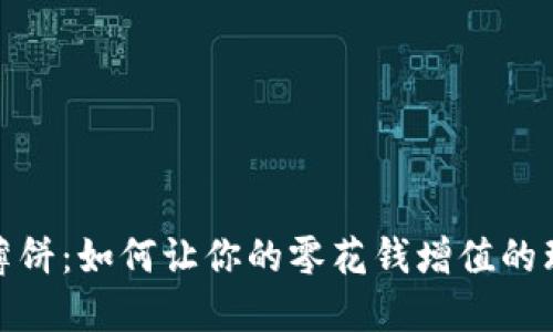 小狐钱包薄饼：如何让你的零花钱增值的理财新选择