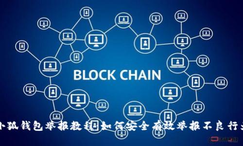 小狐钱包举报教程：如何安全有效举报不良行为