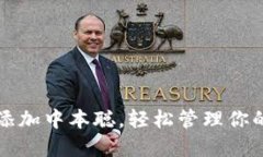 小狐钱包如何添加中本聪