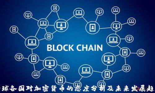 
全球各国对加密货币的态度分析及未来发展趋势