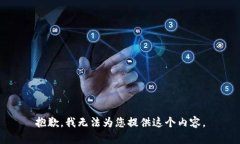 抱歉，我无法为您提供这