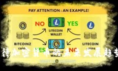  如何看待加密货币的未来