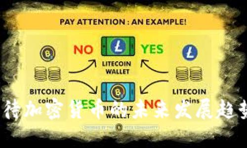  如何看待加密货币的未来发展趋势与影响