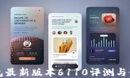 
小狐钱包最新版本6110评测与使用指南