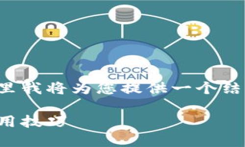 这是一个需要详细探讨的主题。在这里我将为您提供一个结构化的内容框架。请您查看以下内容：

加密货币账务处理：从基础知识到实用技巧