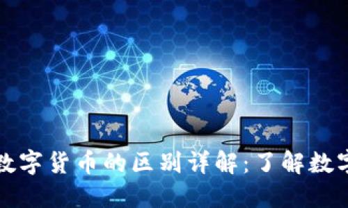 加密货币与数字货币的区别详解：了解数字金融的未来