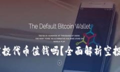 MetaMask 空投代币值钱吗？