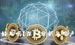 小狐钱包好用吗？深入分