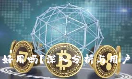 小狐钱包好用吗？深入分析与用户体验分享