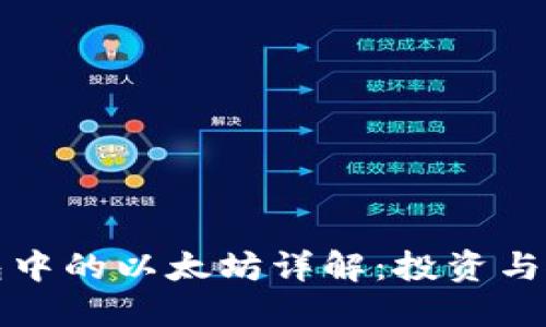 小狐钱包中的以太坊详解：投资与使用指南