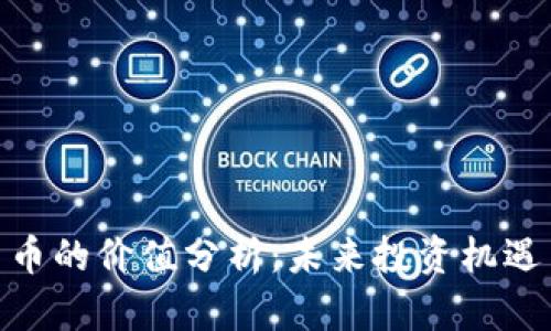 加密货币的价值分析：未来投资机遇与风险