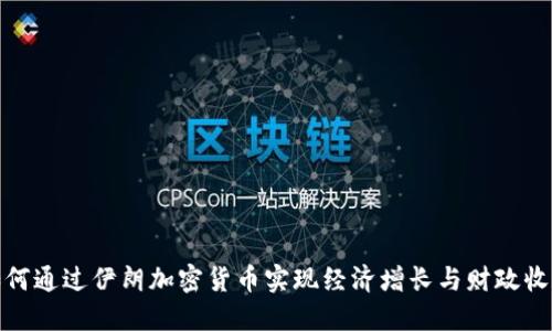 如何通过伊朗加密货币实现经济增长与财政收入