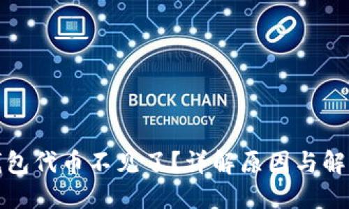 小狐钱包代币不见了？详解原因与解决方案