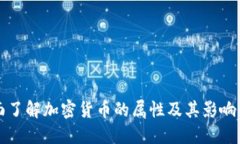 全面了解加密货币的属性
