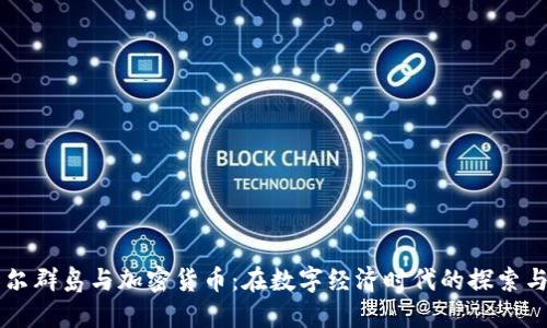 马绍尔群岛与加密货币：在数字经济时代的探索与挑战