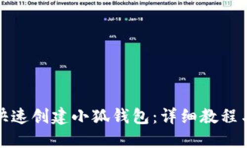 内容

如何快速创建小狐钱包：详细教程与技巧