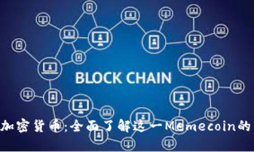 Shiba Inu加密货币：全面了解这一Memecoin的崛起与前景