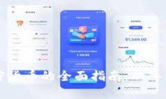 新手学习加密货币的全面