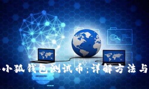 如何获得小狐钱包测试币：详解方法与注意事项