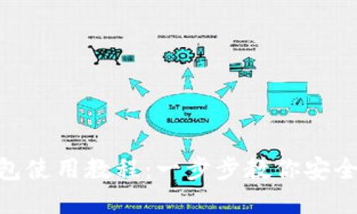MetaMask手机钱包使用教程：一步步教你安全快捷管理数字资产
