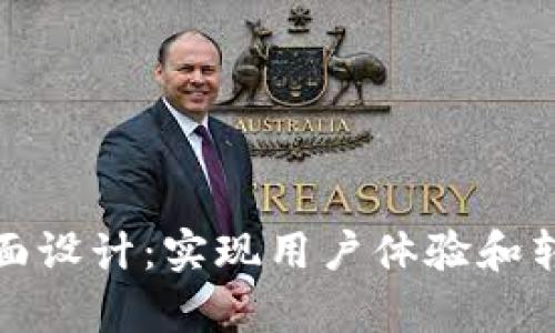 小狐钱包支付页面设计：实现用户体验和转化率的完美平衡