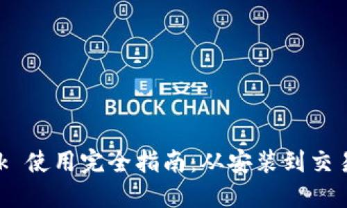 MetaMask 使用完全指南：从安装到交易一应俱全