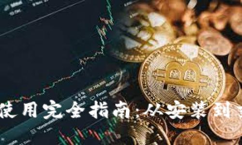 MetaMask 使用完全指南：从安装到交易一应俱全