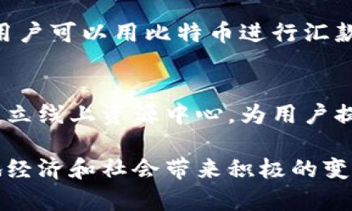 biao ti非洲加密货币交易的崛起：机遇与挑战/biao ti
非洲, 加密货币, 数字货币, 金融科技/guanjianci

在过去的几年中，非洲的加密货币交易迎来了蓬勃发展。无论是在南非的经济中心，还是在尼日利亚等金融技术蓬勃发展的国家，加密货币已经逐渐成为一种新兴的金融工具，藏匿于全球加速数字化转型的浪潮中。加密货币以其去中心化、匿名性和快速的交易处理能力，吸引了许多非洲用户的青睐，同时也面临着诸多机遇与挑战。

非洲加密货币的现状
根据最新的分析报告，非洲的加密货币交易量近年来呈现出显著的增长趋势。尤其是在一些国家如尼日利亚、南非和肯尼亚，加密货币不仅被用于投资，还被广泛应用于日常交易、汇款和跨国支付等。非洲的营商环境、基础设施匮乏以及货币贬值，加上对传统金融体系的不信任，使得加密货币作为一种替代选择越发受到欢迎。

推动非洲加密货币交易增长的因素
非洲加密货币交易量增加的原因主要可以概括为以下几点：首先，非洲的银行覆盖率相对较低，约有60%的人口无法获得传统银行服务，这使得数字货币成为一种便捷的金融选择。其次，许多非洲国家的货币面临贬值压力，加密货币被视为一种避险资产。此外，科技的普及和智能手机的普及率提升，使得越来越多的用户可以轻松接触到数字货币。例如，很多人通过手机应用完成交易和投资，进一步促进了加密货币的使用。

非洲加密货币交易的优势
非洲加密货币交易的优势主要体现在其跨境支付的便捷性和低成本方面。通过加密货币，用户能够以极低的手续费进行国际转账，这在传统金融体系中往往需要支付高额费用。而且，加密货币的交易速度通常远快于传统的银行转账，处理时间常常只需几分钟。此外，由于其分散化特性，用户在交易过程中可以避免受到中央银行的限制，增强了资金的流动性。

非洲加密货币面临的挑战
尽管非洲加密货币市场充满希望，但仍存在一些挑战，其中最显著的是监管问题。许多国家的法律法规尚未完善，导致加密货币交易缺乏必要的保护。此外，安全性也是一个关键问题，近年来非洲出现了多起加密货币诈骗案件，用户的资产安全受到威胁。最后，加密货币市场的波动性较大，许多投资者面临巨额损失，缺乏足够的教育和知识让他们正确判断市场风险，这也制约了加密货币的进一步普及。

非洲加密货币的未来展望
展望未来，非洲的加密货币交易将持续增长。随着各国政府和国际组织对加密货币法律法规的逐步完善，市场的透明度和用户的信任度将会增强。此外，随着金融科技的发展，更多创新的加密金融产品和服务将会涌现，进一步推动非洲经济的数字化进程。通过教育和普及，增强用户对加密货币的理解，也会促进整个市场的健康发展。

FAQ - 相关问题解答

1. 非洲为什么会选择加密货币进行交易？
非洲选择加密货币进行交易的主要原因有很多。首先，相较于传统金融系统，加密货币具有去中心化的特性，允许用户绕过银行的限制，从而实现无国界的交易。其次，许多非洲国家的货币面临通货膨胀和贬值的风险，加密货币被视为一种更为稳定的资产。在一些缺乏金融服务的地区，数字货币提供了便利的支付方式，使人们能够在没有银行账户的情况下参与经济活动。最后，加密货币较低的交易成本和快速的转账速度使得它在跨境支付和汇款中显得尤为重要。

2. 加密货币在非洲的发展面临哪些监管挑战？
非洲加密货币的发展面临着多方面的监管挑战。许多国家尚未建立完善的法律框架来监管加密货币，这使得市场存在较高的风险。缺乏监管的环境往往导致假冒平台的出现，给投资者带来损失。此外，政府对加密货币的态度各异，一些国家开始尝试对其进行监管，而另一些国家则对其持否定态度。在这种情况下，用户在进行交易时需要提高警惕，确保在合法合规的环境中进行操作，以保护自己的资产安全。

3. 加密货币的安全性如何保障？
在非洲，加密货币的安全性保护措施主要包括加密技术、冷钱包存储和双重身份验证等工具。用户被鼓励将资金存储在冷钱包中，避免将大额资产存放在线上交易平台，这样可以降低黑客攻击的风险。此外，投资者应选择知名度高、透明度大的交易所进行交易，以确保资金的安全。同时，用户必须掌握基础的安全知识，包括防范网络钓鱼和恶意软件攻击的方法。这样可以最大程度地保护个人资产安全。

4. 加密货币在非洲的应用场景有哪些？
加密货币在非洲的应用场景多种多样，包括但不限于：国际汇款、在线购物、数字资产投资、捐赠和慈善活动等。许多非洲企业已经开始接受比特币、以太坊等主流加密货币作为支付方式，使得消费者能够方便地使用数字货币进行日常消费。此外，利用区块链技术可以提高透明度和追溯能力，使其在政府拨款和捐赠中实现更高的信任度。在产权交易、身份认证等领域，区块链技术也正在逐渐展开应用。

5. 有哪些成功案例可以借鉴？
在非洲，有许多成功的加密货币项目可以作为借鉴。例如，肯尼亚的M-Pesa系统通过手机支付使得数百万用户获得了便利，而类似的加密货币项目正在逐步兴起。尼日利亚的Paxful提供了一个同伴对同伴的交易平台，用户可以用比特币进行汇款和交易，帮助突破传统金融的限制。此外，非洲很多农民也开始使用加密货币进行农业融资，通过区块链平台获取资金，改善生产条件。这些成功案例展示了加密货币在非洲的潜力，也为未来的发展提供了参考。

6. 如何教育用户更好地利用加密货币？
教育用户有效利用加密货币的关键在于提高其金融知识和数字素养。政府、金融机构和科技公司应该共同努力，推出相关的培训课程及公众讲座，帮助个人和小型企业理解加密货币的工作原理、优势与风险。此外，通过建立线上资源中心，为用户提供相关的学习材料、视频教程和指南，在安全的环境下进行模拟交易，增加用户的实操经验。同时，鼓励社会各界参与，共同推动对加密货币的理解和应用，构建一个更加健康的数字金融生态环境。

通过以上的分析，我们可以看出非洲的加密货币市场充满了希望与机遇。然而，只有解决相关的风险和挑战，才能为用户创造更加安全和可靠的交易环境。未来，非洲的加密货币市场将会有更大的发展空间，期待它为当地经济和社会带来积极的变化。