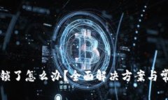 小狐钱包上锁了怎么办？