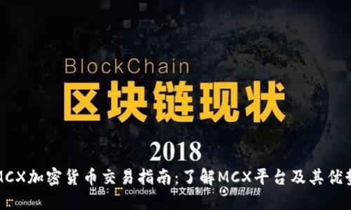 MCX加密货币交易指南：了解MCX平台及其优势