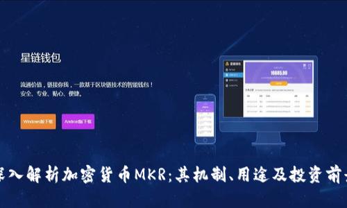 深入解析加密货币MKR：其机制、用途及投资前景
