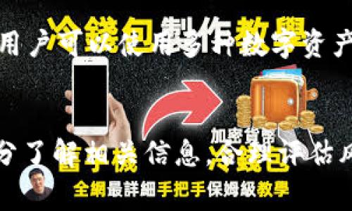   加密货币借款利息：如何计算、影响因素及常见问题解析 / 
 guanjianci 加密货币, 借款利息, 加密货币贷款, 数字货币 /guanjianci 

引言
随着区块链技术的迅猛发展，越来越多的用户开始了解并参与加密货币的投资与借贷业务。在这一过程中，加密货币借款利息成为了一个非常重要且不可忽视的话题。本文将深入探讨加密货币借款利息的计算方法、影响因素以及常见的相关问题，帮助用户更好地理解这一新兴金融领域。

什么是加密货币借款利息？
加密货币借款利息是指在借款过程中，借款人需要向借出方支付的利息。这一利息通常是基于借款额、借款期限和市场利率等因素来计算的。与传统银行贷款相比，加密货币借款的利息计算方式更为灵活，并且贷方和借方之间的协议可以直接根据市场需求进行调整。

加密货币借款利息的计算方法
加密货币借款利息通常按年利率表示，但实际计算时往往需要根据具体情况进行调整。以下是几种常见的计算方式：

h41. 基于固定利率的计算/h4
固定利率是指在整个借款期间内，利率保持不变。这种方式的优势在于借款者可以更好地规划自己的还款计划。假设某用户借款1000美元，年利率为10%，那么借款者在一年后需要偿还1100美元。

h42. 基于浮动利率的计算/h4
浮动利率通常与市场行情挂钩，可能随着市场利率的波动而变化。在这种情况下，借款者需要特别注意利率的变动，以便及时调整还款计划。

h43. 利息复利计算/h4
复利计算是指在利息计算的基础上，再将已经产生的利息计入本金，形成新的本金。假设借款者借款1000美元，年利率为10%，在第一个月内不还款，那么到下个月，借款者的本金将变为1100美元，第二个月的利息将基于这个数额进行计算，这样连续计算后，用户的还款压力可能会逐渐加大。

影响加密货币借款利息的因素
加密货币借款利息并非一成不变，其变化受多种因素的影响：

h41. 市场供需关系/h4
在传统金融市场中，借款利率通常受到供需关系的直接影响。在加密货币市场中，借贷渠道的广泛性使得供需关系更加多样化。比如，当加密货币的需求上升时，借款利率通常会上升；而当供给过剩时，利率可能下降。

h42. 借款人的信用评级/h4
在传统金融机构中，借款人的信用评级对借款利率有重要影响。虽然加密货币借贷的去中心化特点可能降低了对信用评级的依赖，但一些平台仍会考量借款人的历史记录和信誉。这种情况下，信用好的借款人可能享受到更低的利率。

h43. 加密资产的波动性/h4
加密货币市场相较于传统市场波动性更大，因此借款利息也可能随市场状态而变化。尤其是在行情极端波动时，利息可能会剧烈变动，影响借款人的最终成本。

h44. 借贷平台的政策/h4
不同的加密借贷平台可能会根据自身的业务模式、风险控制策略和市场定位来制定各自的利率政策。一些平台可能提供低利率以吸引用户，而其他平台则可能因风险较大而设定较高利率。

加密货币借款利息的常见问题

h41. 加密货币借款的安全性如何？/h4
加密货币借款的安全性是许多用户关心的重要问题。一方面，由于区块链技术的不可篡改性和去中心化特征，用户的资金相对安全；另一方面，借贷平台自身的安全措施也至关重要。例如，使用加密钱包、进行多重签名、实施KYC（了解你的客户）政策等，可以有效降低诈骗和被盗的风险。

然而，用户在选择平台时需要特别注意，必须选择那些信誉良好、口碑不错的借贷平台。同时，个人的安全意识也尤为重要，包括定期更改密码、开启双重验证等。此外，用户应了解自己所借用的加密资产的市场状况，以防止市场波动导致的损失。

h42. 加密货币借款的限制和条件有哪些？/h4
加密货币借款的限制和条件因平台而异。常见的限制包括最低借款金额、最高借款金额、借款利率范围、借款人的信用等级等等。有些平台还可能会要求用户在借款过程中提供一定的抵押资产，这在加密货币领域被称为“抵押借款”。

此外，一些平台对于借款人的地域也有所限制，尤其是在一些法规严格的国家或地区，用户可能无法进行借款操作。用户在申请借款前，务必仔细阅读平台的条款和条件，以确保符合相关要求。

h43. 如何选择合适的加密货币借款平台？/h4
选择一个合适的加密货币借款平台有助于用户获得更好的借贷体验。在选择时，用户可以从以下几个方面进行考虑：

首先，平台的信誉和口碑非常重要，用户可以通过社交媒体、论坛等渠道了解其他用户的评价。其次，平台的利率和费用也是影响选择的关键因素，用户可以多问几个平台进行比较，以便找到最符合自己需求的选项。此外，平台的安全机制、客户服务质量也不可忽视，确保在借款过程中能获得良好的保障和支持。

h44. 加密货币借款的利息是否可以谈判？/h4
在某些情况下，加密货币借款的利息是可以谈判的，尤其是在用户的信用记录良好或所借金额较大的情况下。不过，具体的谈判政策因平台而异，有些平台提供固定贷款条件，而有些平台则欢迎用户根据个别情况进行讨论。

如果用户想要谈判利息，推荐在申请借款之前进行充分的市场调研，准备好相关的数据和信息以便在谈判时使用。同时，保持礼貌和专业的态度，能够帮助用户在谈判中获得更好的结果。

h45. 借款后未能按时偿还将产生什么后果？/h4
未能按时偿还借款的后果可能会因平台设计而异，但一般来说，逾期还款可能会导致利息的增加，产生罚款及其它费用，甚至影响借款人的信用评分。此外，在一些情况下，平台可能会对借款人进行资产追偿。

因此，在申请借款之前，用户应仔细考虑自己的还款能力，并制定清晰可行的还款计划。同时保持与借贷平台的良好沟通，可以在一定程度上减轻潜在的困扰，避免逾期事件的发生。

h46. 加密货币借款与传统借款的区别有哪些？/h4
加密货币借款与传统借款在多个方面存在显著区别。首先，加密货币借款通常更加快速便捷，用户可以随时随地通过互联网进行借贷，而传统借款往往需要复杂的申请过程和审核。其次，加密货币借款的去中心化特点使得用户的资金安全性及隐私性得以增强，传统借款则需通过中心化的金融机构进行处理。

此外，加密货币借款的利率波动性强，受市场影响明显，而传统借款的利率相对稳定。最后，抵押机制的多样性也是加密货币借款的一个优势，用户可以使用多种数字资产进行抵押，而传统借款一般需要物理资产如房屋、车辆等作为抵押物。

结论
加密货币借款利息的计算、影响因素及相关问题是一个复杂而值得深入研究的课题。随着加密货币市场的不断发展，用户在进行借款时应充分了解相关信息，合理评估风险，以做出更为明智的决策。希望本文能为各位用户提供有效的参考与指导。