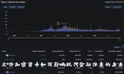 文件加密货币如何影响现代金融体系的未来
