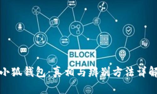 小狐钱包：真相与辨别方法详解