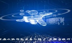 如何在小狐钱包中导入账