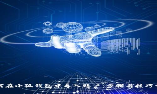 如何在小狐钱包中导入账户：步骤与技巧详解