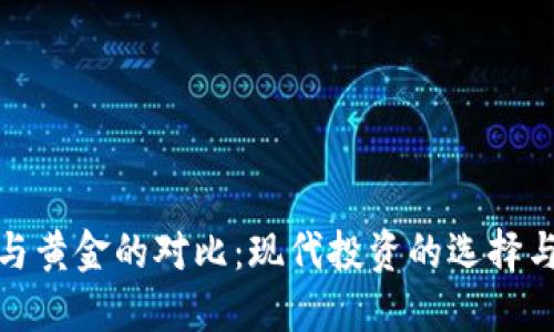 加密货币与黄金的对比：现代投资的选择与未来趋势