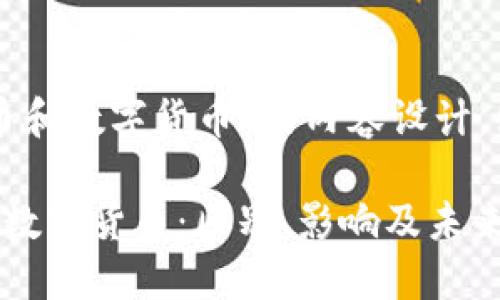 下面是针对“虚拟货币、加密货币和数字货币”的内容设计，包括、关键词和详细回答的问题。

深入了解虚拟货币、加密货币与数字货币：区别、影响及未来趋势