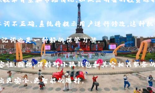   小狐钱包助记词数量揭秘，了解助记词的重要性和使用方法 / 

 guanjianci 小狐钱包, 助记词, 数量, 加密货币 /guanjianci 

在数字货币的世界中，钱包是我们安全存储和管理资产的核心工具。而“小狐钱包”作为一种比较流行的钱包选择之一，其助记词的数量和使用方式对于用户来说是非常重要的。因此，本文将详细探讨小狐钱包助记词的数量、作用以及使用方法，确保用户可以更好地理解和使用这一关键功能。

助记词的定义与重要性
助记词，通常由一组单词组成，用于帮助用户恢复和访问其加密货币钱包。每个助记词都代表了特定的信息，用以生成私钥和公钥。通过助记词，用户可以在任何地方恢复其钱包，这对于防止丢失或被骗尤其重要。

助记词的重要性在于，它是用户访问数字资产的唯一凭证。因此，妥善保管助记词至关重要。若助记词遗失或被他人获取，用户的资产可能会面临风险。这也是为什么大多数加密货币钱包都采用助记词这一机制的原因。

小狐钱包的助记词数量
小狐钱包的助记词通常由12个单词组成。这12个助记词不仅能够提供完整的恢复能力，还能够确保钱包的安全性。当用户初始化钱包时，系统会随机生成一组12个单词，作为该钱包的助记词。用户在创建钱包时必须记录下这12个助记词，并保存在安全的地方。

需要注意的是，虽然大多数钱包使用12个助记词，但也有钱包选择使用24个助记词。这通常取决于钱包的设计和安全需求。用户应清楚了解其所使用钱包的具体设置，以避免在恢复钱包时出现问题。

如何安全保管助记词
助记词如同你的数字资产的钥匙，丢失或被他人获取都可能导致资产的损失。因此，安全存储助记词显得尤为重要。以下是几种推荐的助记词保管方法：

ul
    listrong纸质存储：/strong将助记词写在纸上，避免电子设备的记录，因为电子设备可能会受到黑客攻击或故障影响。/li
    listrong防火防水材料存储：/strong考虑使用防火防水的材料存放你的助记词，从而避免物理损失。/li
    listrong多重备份：/strong在不同的地方保存多份助记词副本，以防止意外丢失。/li
    listrong加密存储：/strong如果有条件，可以使用加密的方法储存助记词，增大安全性。/li
/ul

助记词的恢复与使用
一旦用户有需要恢复钱包，只需提供助记词中的12个单词，按照正确的顺序输入到小狐钱包中，系统将根据这组助记词恢复钱包信息。具体步骤如下：

ol
    li打开小狐钱包应用程序，选择“恢复钱包”选项。/li
    li输入12个助记词，确保它们的顺序正确。/li
    li确认输入无误后，系统将开始处理，并恢复用户的资产。/li
/ol

恢复过程可能需要一些时间，具体取决于区块链的状况和网络连接。用户需要耐心等待，以确保钱包恢复成功。

常见问题及其详细解答
除了助记词的数量和使用方法，许多用户在使用小狐钱包时，可能会产生以下几种问题：

1. 如果我丢失了助记词，我该怎么办？
丢失助记词会导致无法访问钱包中存储的资产，这也是助记词高安全性要求的主要原因之一。如果丢失助记词，用户将无法恢复钱包，资产将无法找回。因此，用户在创建钱包时，需要特别注意助记词的保存。

如果您已经丢失了助记词，建议联系技术支持，询问是否有其他恢复措施。通常情况下，若没有助记词，资产是无法找回的，因此提前进行妥善备份显得尤为重要。

2. 有人能否通过助记词访问我的资产？
是的，助记词是您访问钱包的“密码”，任何获得助记词的人都能访问您的资产。因此，保管好助记词是非常关键的。如果助记词被他人获取，他们可能会盗取您的资产。

为了保护您的资产，请确保不要在不安全的地方分享或输入助记词，同时避免向任何人泄露此信息。定期更新存储方式，检查可能的安全漏洞也是保障安全的好方法。

3. 助记词是否可以更改？
一般而言，助记词在创建后是无法更改的。助记词是钱包的固定组成部分，修改一部分助记词将导致钱包无法恢复。因此，如果您对助记词存在安全隐患，最好的选择是创建一个新的钱包，并生成新的助记词。

这意味着，您需要将原钱包中的资产转移到新钱包中，并妥善保管新生成的助记词。同样，建议对助记词进行多重备份，确保日后可以顺利恢复。

4. 小狐钱包支持哪些加密货币？
小狐钱包支持多种加密货币，如比特币、以太坊、莱特币等。用户可以在同一个钱包中管理多种不同类型的数字资产，这是小狐钱包的一大优势。

可以在小狐钱包的官方网站或应用程序中查看最新的支持货币列表。在选择加密货币时，用户应确保了解每种货币的特点、技术背景和市场情况，以做出明智的投资选择。

5. 如何验证我的助记词是否正确？
小狐钱包在恢复时会提供完整的助记词验证功能。用户在输入助记词后，系统将自动检查其顺序是否正确。如果其中一个单词不正确，系统将提示用户进行修改。这种机制可以有效避免因助记词错误导致的资产丢失。

建议在首次创建钱包时，连续输入查看生成的助记词，并在安全的地方保存，以确保信息的准确性。同时，定期检查和更新助记词也是一种好的保管习惯。

6. 助记词是否会失效？
助记词本身不会失效，除非用户手动更改或重置其钱包。不过，若服务商对技术进行了更新或更改，可能会影响助记词的兼容性。因此，保持对小狐钱包和其它相关服务的关注，以确保信息的及时性和准确性。

请记住，合理管理您的助记词，对确保您资产的安全至关重要。通过了解小狐钱包助记词的数量以及其重要性，用户能够做出更安全、更智能的选择。