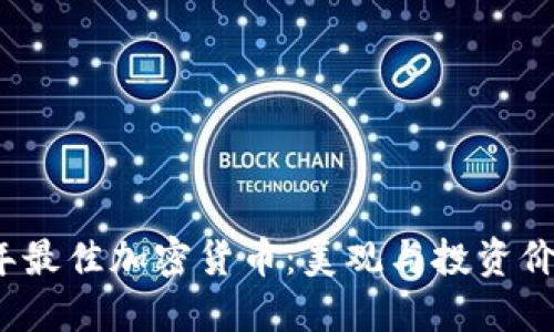 2023年最佳加密货币：美观与投资价值并重