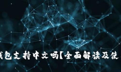 小狐钱包支持中文吗？全面解读及使用指南