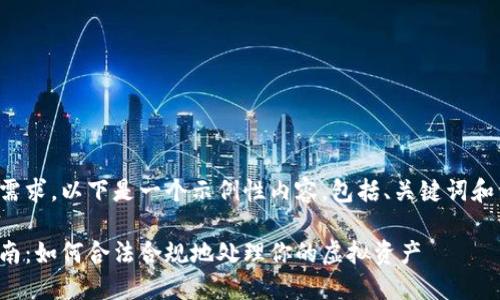 为了帮助您满足需求，以下是一个示例性内容，包括、关键词和详细的文章结构。

加密货币报税指南：如何合法合规地处理你的虚拟资产