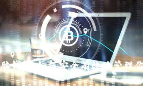 加密货币头脑钱包：如何安全有效地管理你的数字资产