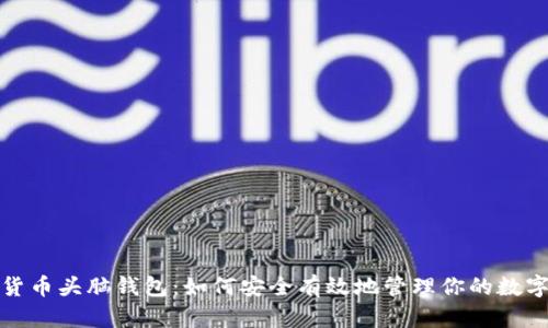 加密货币头脑钱包：如何安全有效地管理你的数字资产